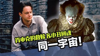 《肖申克的救赎》和《小丑回魂》，竟然是同一个宇宙的故事？