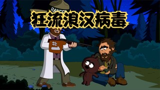 脆莓公园：莫洛伊的宠物感染流浪汉狂犬病，面临被处决的命运