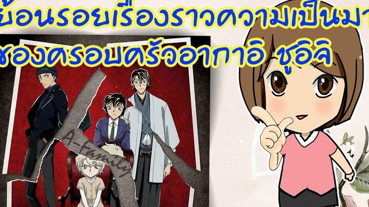 ย้อนรอยเรื่องราวความเป็นมาของครอบครัวอากาอิ ชูอิจิ