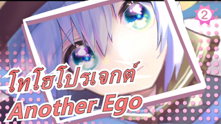 โทโฮโปรเจกต์ Another Ego LizTriangle|โทโฮโปรเจกต์/PV_2