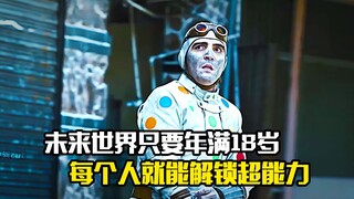 未来世界只要年满18岁，每个人就能解锁一项超能力，奇幻片