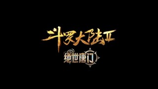 Soul Land 2【斗罗大陆Ⅱ绝世唐门....