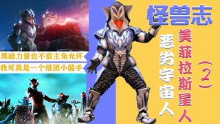【怪兽志】美菲拉斯星人（2）- 解锁铠甲形态 四天王到五天王之路