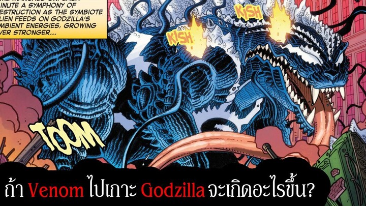 ถ้า Venom ไปเกาะ Godzilla จะเกิดอะไรขึ้น? | GODZILLA VS. SPIDER-MAN (2025)