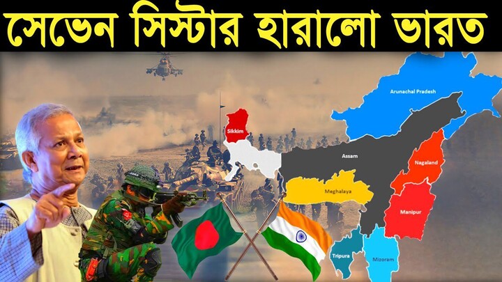 কয়েক দিনের মধ্যেই সেভেন সিস্টার হারাবে ভারত। Seven Sister's India #Creative tv