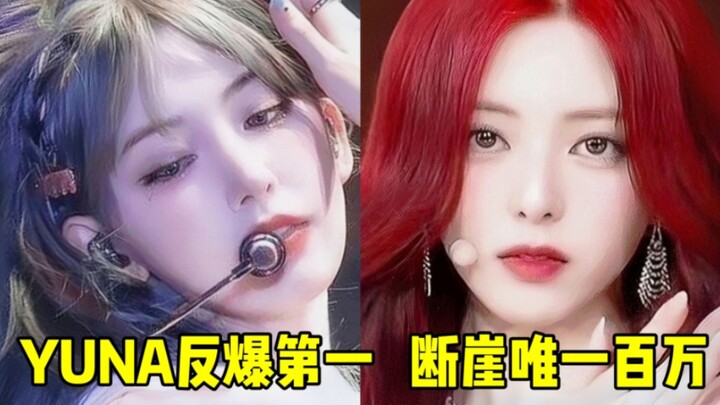 ยูนาทำสถิติสุดพีคอีกครั้ง! ยอดวิวทะลุล้านใน 24 ชั่วโมงเพียงรายเดียว! ดูเหมือนจะปังเกินไปหน่อยแล้ว! จ