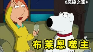 恶搞之家出生布莱恩，泡妞泡到露易丝头上，被皮特发现暴揍一顿
