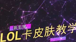 Tutorial skin kartu LOL LOL (diperbarui ke edisi kedua)