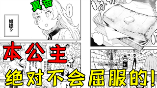 铁骨铮铮！公主为了一片面包出卖了自己的国家！真香警告！？