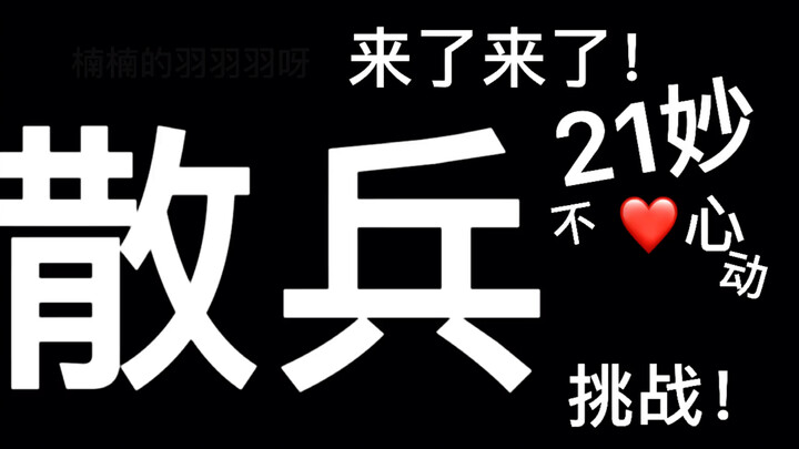 散兵21秒不心动挑战