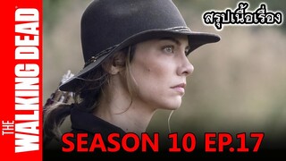 สปอยซีรีย์ l เดอะวอล์กกิงเดด ซอมบี้บุกโลก ซีซั่น 10 EP.17 The Walking Dead Season10C  Ep.17