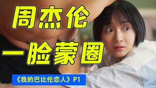 杰伦，你还有多少惊喜我不知道？！爆笑解说《我的巴比伦恋人》
