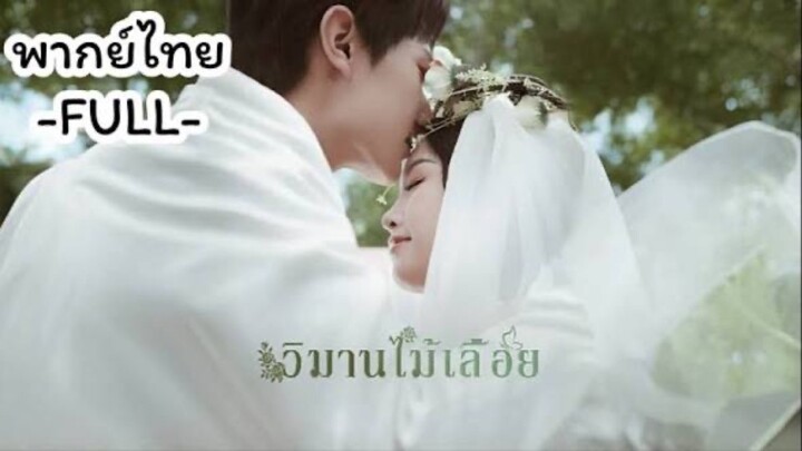 วิมานไม้เลื้อย (พากย์ไทย)
