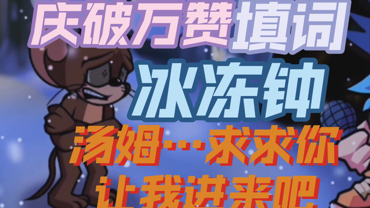 【庆破万赞作/地窖秀/冰冻钟 填词】*Tom，无论你在哪，你终将为自己的罪过付出代价