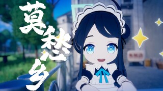 基沃托斯旷世奇才~❤️莫愁乡❤️