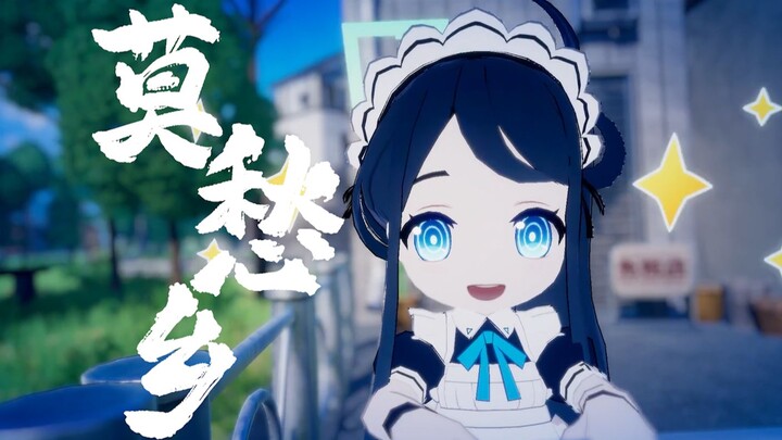 基沃托斯旷世奇才~❤️莫愁乡❤️
