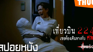 "ศพ" บนเครื่องบิน เที่ยวบินระทึกขวัญ (สี่แพร่ง 2008) I สปอยหนัง - THUb