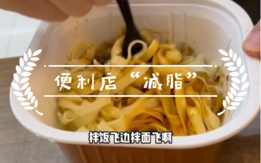 便利店怎么吃“减脂”饮食