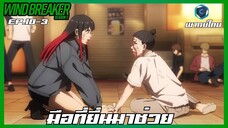 Wind Breaker วินด์เบรกเกอร์ SS2 EP.10-3 มือที่ยื่นมาช่วย [พากย์ไทย]