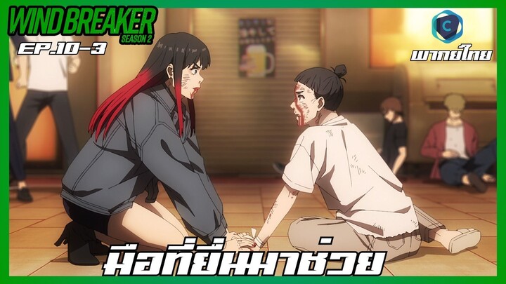 Wind Breaker วินด์เบรกเกอร์ SS2 EP.10-3 มือที่ยื่นมาช่วย [พากย์ไทย]