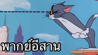 ทอมแอนเจอรี่ บักแมวโชคร้าย พากย์อีสาน EP.1