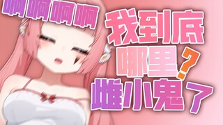 救命啊，我到底哪里雌小鬼了啊啊啊啊？！