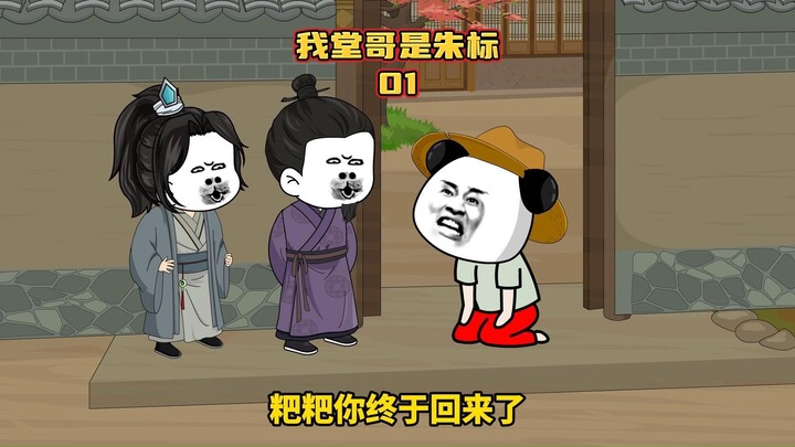 我堂哥是朱标01