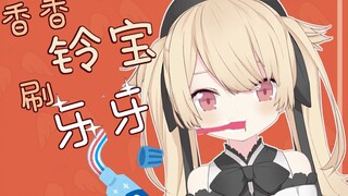 【Shugongling】Xiangxiang Lingbao brushes teeth