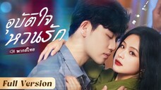 ซินเรลล่าและประธานมีลูกกันคืนนั้นเขาได้พบกันหกปีเธอเป็นทนายความใกล้ชิดเขาลูกฉลาด