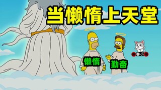 【柳睿】同样都是两个人上天堂，一个大家都在为他祈祷，另一个众叛亲离《辛普森一家》