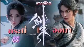 กระบี่จงมา 06 พากย์ไทย