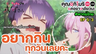 คุณชิกิโมริไม่ได้น่ารักแค่อย่างเดียวนะ [Ep5-3] พากย์ไทย - ฉันอยากกินทุกวันเลยค่ะ