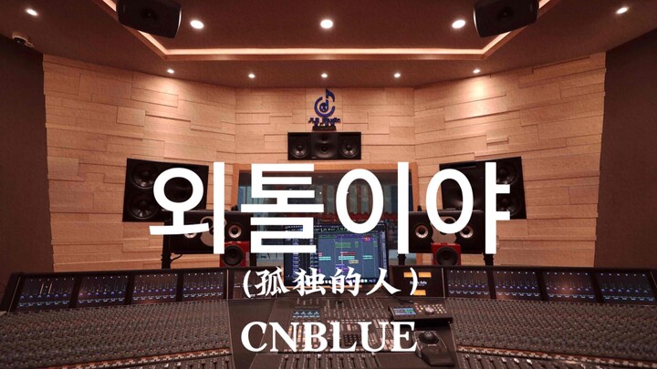 CNBLUE “Alone” – Listening at Full Volume in a Million-Dollar Recording Studio