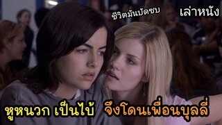 [เล่าหนัง]🎬เธอหูหนวกเป็นไบ้ จึงถูกเพื่อนบุลลี่ The Quiet (2005) แด่หัวใจที่ไร้คำพูด