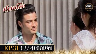 เงาอโศก Ep.31 (2/4) ตอนจบ | 29 ก.ค. 67 | oneคลาสสิก