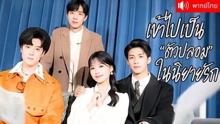 พากย์ไทย | 📖สาวออฟฟิศทะลุมาในโลกนิยายกลายเป็นคุณหนูเศรษฐี มิหนำซ้ำยังมีพี่ชายที่หล่อรวยตั้งสามคน👨✨