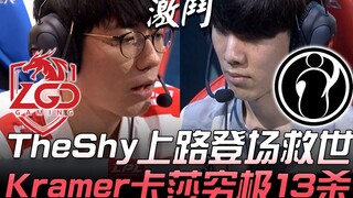 LGD vs IG TheShy上路登场救世 Kramer卡莎究极13杀！ Game 2 | 2019 LPL春季赛精华 Highlights