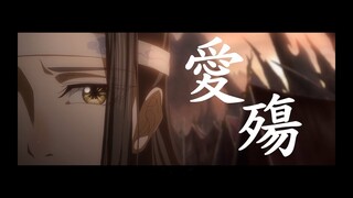 【魔道祖師・忘羨】【愛殤‖劇情&踩點&共情向】是誰殞落了我的太陽 唯有你是我的天堂 【MoDauZuShi】 -AMV- Love Catastrophe【魔道祖師アニメ】-AMV- 愛殤