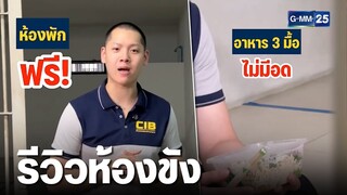 รีวิวห้องขัง CIB สะดวกสบาย อาหารฟรี 3 มื้อ | เคาะข่าวเสาร์อาทิตย์ | GMM25