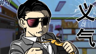 [生存日记] 义气