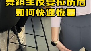 舞蹈生反复拉伤如何快速恢复