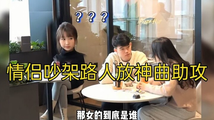 情侣吵架路人放神曲助攻，太应景了，旁边小姐姐笑喷了！