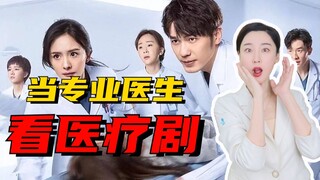 当三甲医生看剧，剧情简直离大谱！