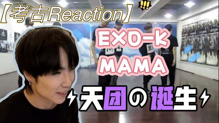 【考古Reaction+翻跳】一个天团的诞生，我的粉籍暴露了！舞蹈老师看EXO-K MAMA练习室版