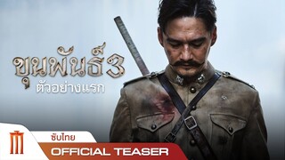ตัวอย่างแรก ขุนพันธ์3 - Official Teaser [ซับไทย]