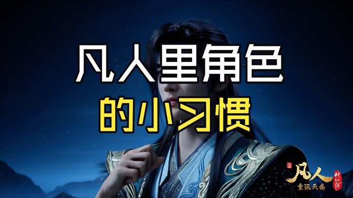 ไล่เรียง “นิสัยเล็กๆ” ของตัวละครในเรื่อง “ฟ่านเหริน”