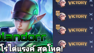 Rov elandorr ฮีโร่ไต่แรงค์สุดเดือด!