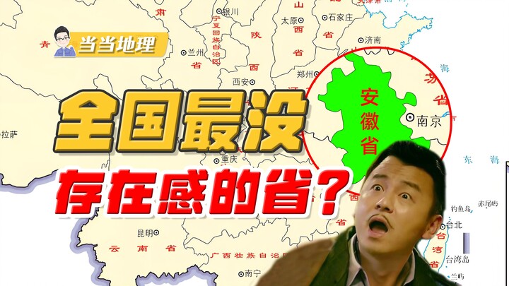 The Province With the Lowest Profile in All of China Is Actually This One?! [Dangdang Geography]