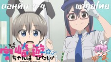 Uzaki-chan wa Asobitai! ตอนที่ 11 พากย์ไทย 4-4