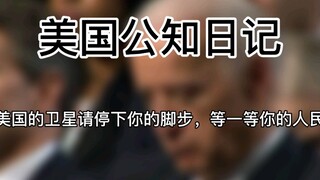 【Buku Harian Intelektual Publik Amerika】Satelit Amerika, tolong hentikan langkahmu sejenak, tunggu r